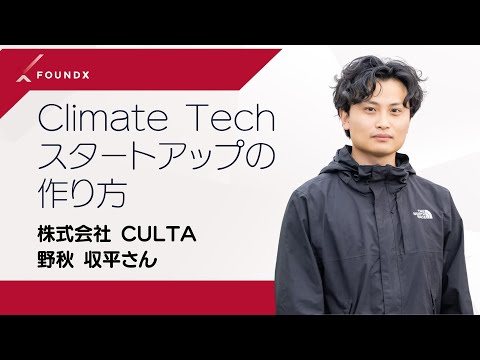 Climate Tech スタートアップの作り方 🌎 農業で気候適応領域に挑む「CULTA 野秋 収平さん」へのインタビュー🍓