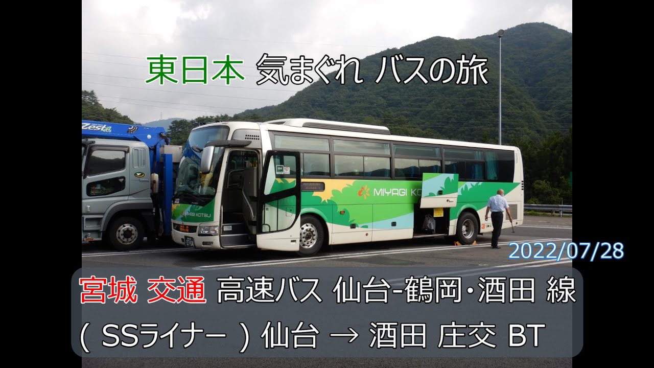 4k Uhd バス動画 東日本 気まぐれ バスの旅 高速バス 22 07 28 宮城交通 酒田 鶴岡 仙台 線 Ssライナー 仙台駅前 酒田庄交bt 三菱 エアロエース Youtube