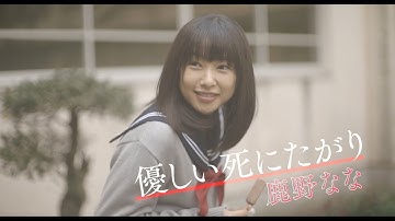 間宮祥太朗×桜井日奈子『殺さない彼と死なない彼女』本予告
