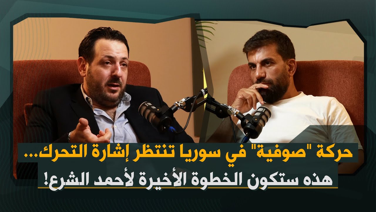 أمير عجان الحديد: أحمد الشرع امتداد لأسماء الأخرس… الدعم السعودي الوحيد ٢٠ ألف دولار شهرياً للشرع!