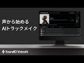 Sonarworks SoundID VoiceAI 紹介動画