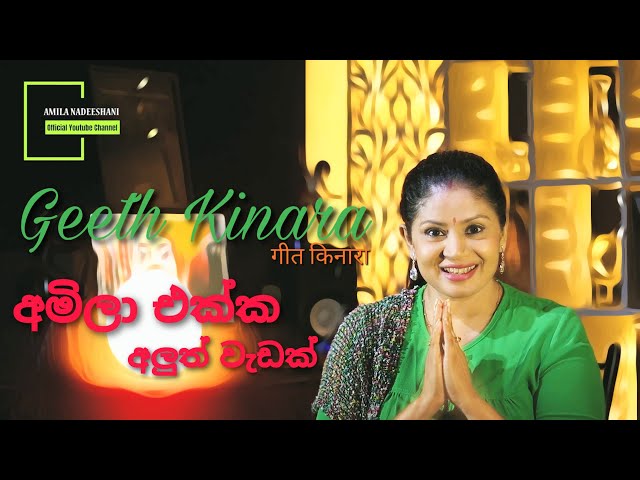 Geeth Kinara | ගීත් කිනාරා | Amila Nadeeshani | EPISODE 01 class=