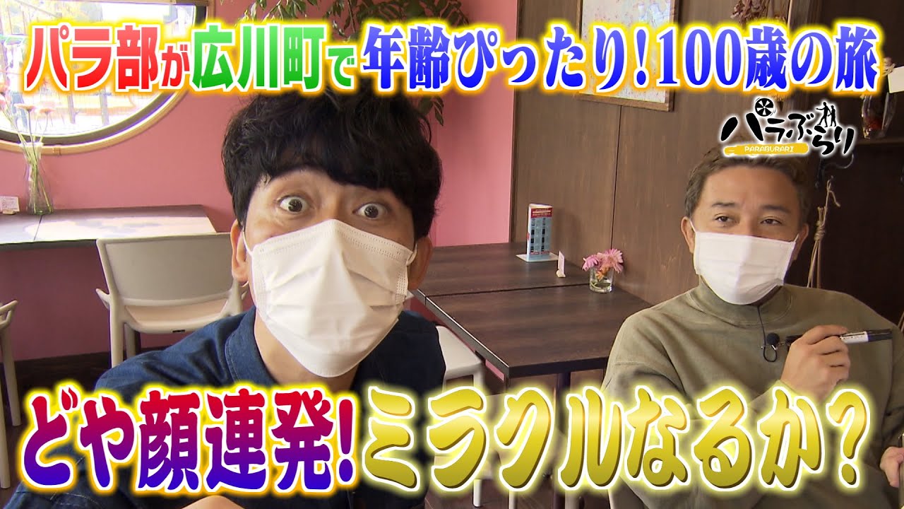 【パラシュート部隊】年齢ぴったり100歳の旅「パラぶらり～広川町～」（2021年11月9日OA）