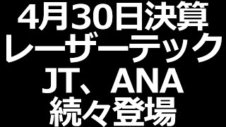 JTの配当どうなる？ANAまさかの黒字予想！レーザーテック、モノタロウなど【4/30決算まとめ】