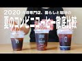 【夏のコンビニコーヒー2020最新版】珈琲専門店暮らしと珈琲がセブン、ローソン、ファミマのコンビニアイスコーヒーを本気で比較レビューしてみた。