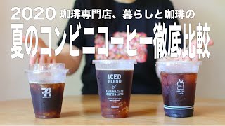 【夏のコンビニコーヒー2020最新版】珈琲専門店暮らしと珈琲がセブン、ローソン、ファミマのコンビニアイスコーヒーを本気で比較レビューしてみた。