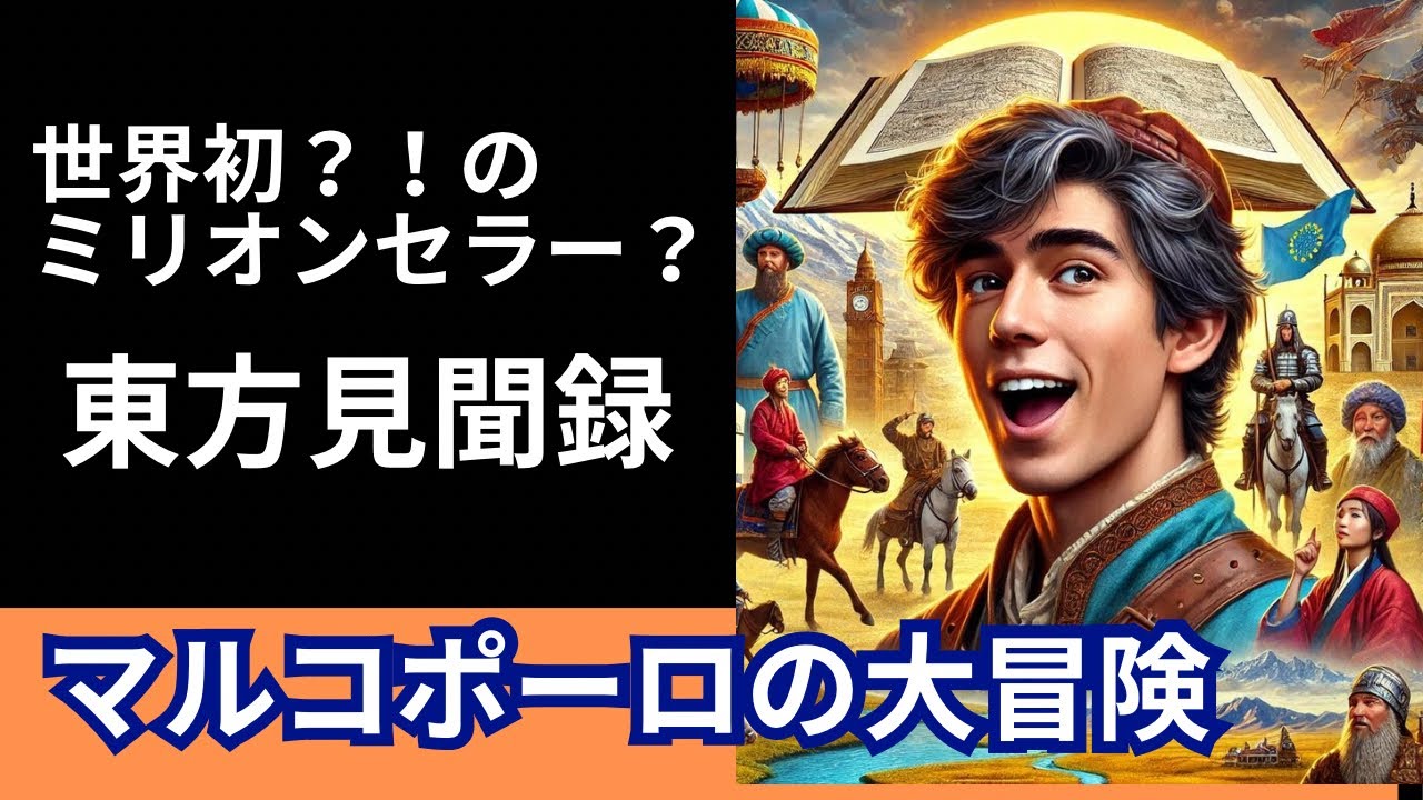 マルコポーロ YouTube