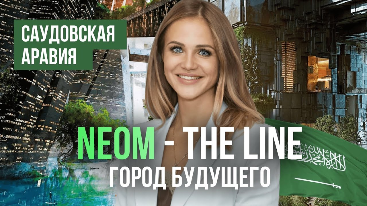 САМЫЙ МАСШТАБНЫЙ ПРОЕКТ в Саудовской Аравии | Зарубежная недвижимость для инвестиций 2026!