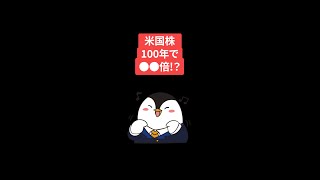 米国株は100年で●●倍！？ #Shorts