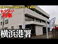 あぶない刑事ロケ地 初代「横浜港署」に行ってみた!【刑事ドラマロケ地巡りシリーズ第5弾!! 】