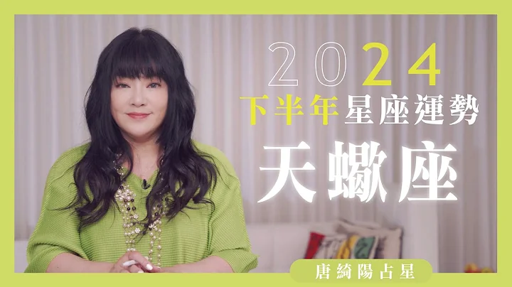 2024天蠍座｜下半年運勢｜唐綺陽｜Scorpio forecast for the second half of 2024 - 天天要聞