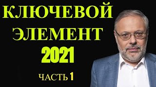 КЛЮЧЕВОЙ ЭЛЕМЕНТ 2021. МИХАИЛ ХАЗИН. ЧАСТЬ 1