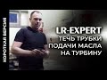 Течь трубки подачи масла на турбину Land Rover & Range Rover 2.2 Дизель (Короткая Версия)!