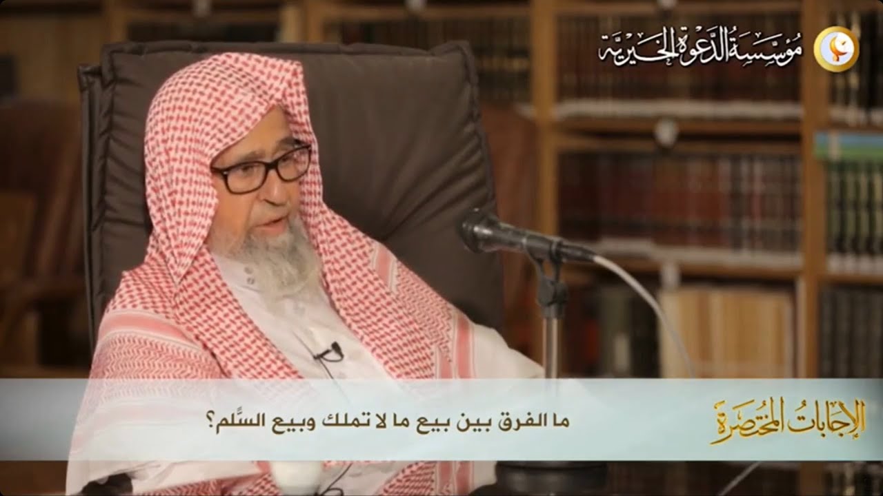 ❎Quelle est la différence entre vendre ce qu'on ne possède pas et la vente As-Salam ? Sheikh Fawzan