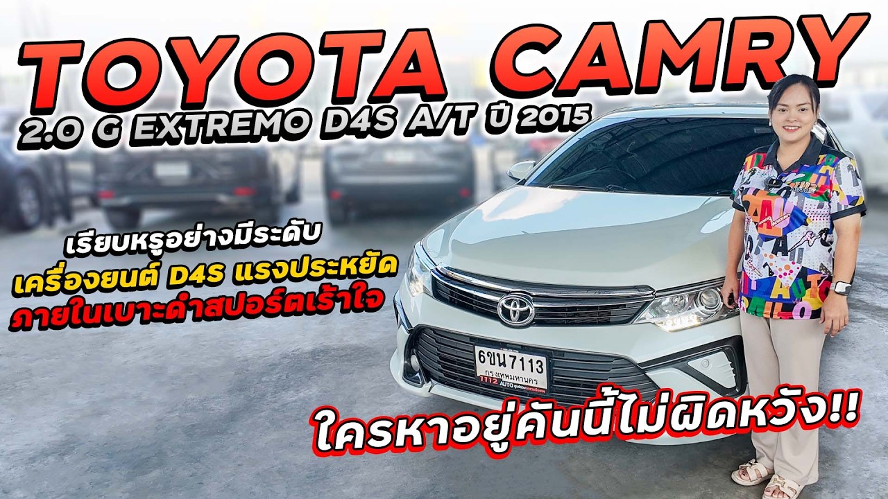 TOYOTA CAMRY 2.0 G EXTREMO D4S A/T ปี 2015 6ขน-7113 เรียบหรูภายในเบาะดำ ใครหาอยู่คันนี้ไม่ผิดหวัง!!