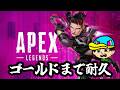 【APEX】ゴールド上がるまで耐久配信【ほぼ地声】