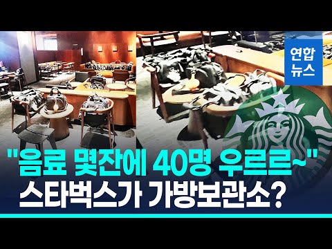 "음료 몇잔에 가방 40개 빼곡"…스타벅스 점령한 '민폐족' 정체? / 연합뉴스 (Yonhapnews)