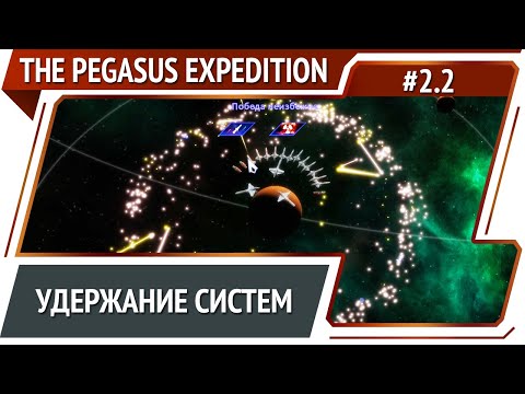 Видео: Противник атакует! / The Pegasus Expedition: прохождение №2.2