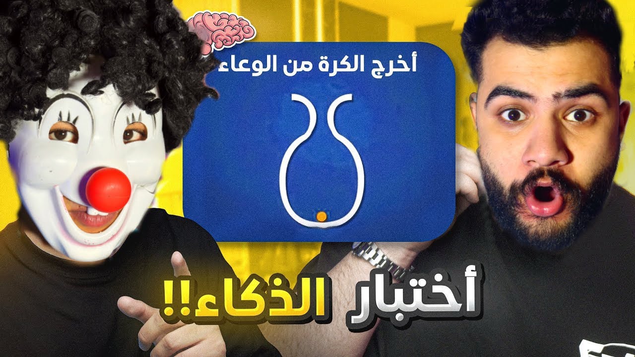اختبار الذكاء مع بسكوته واسلام😂💥