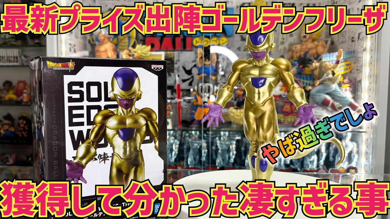 ゴールデンフリーザ　出陣　フィギュア　新作含むプライズフィギュア　まとめ売り 最新プライズレビュー】ギラギラ感がハンパない！塗装が素晴らしすぎる