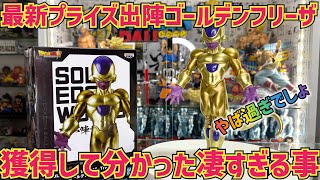 【最新プライズレビュー】ギラギラ感がハンパない！塗装が素晴らしすぎる最新プライズ　出陣　ゴールデンフリーザ  ドラゴンボール　フィギュア　最新情報　孫悟空　鳥山明　一番くじ　フィギュア　相場
