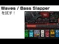 Waves / Bass Slapper レビューと基本の使い方