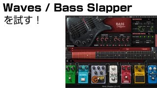 Waves / Bass Slapper レビューと基本の使い方