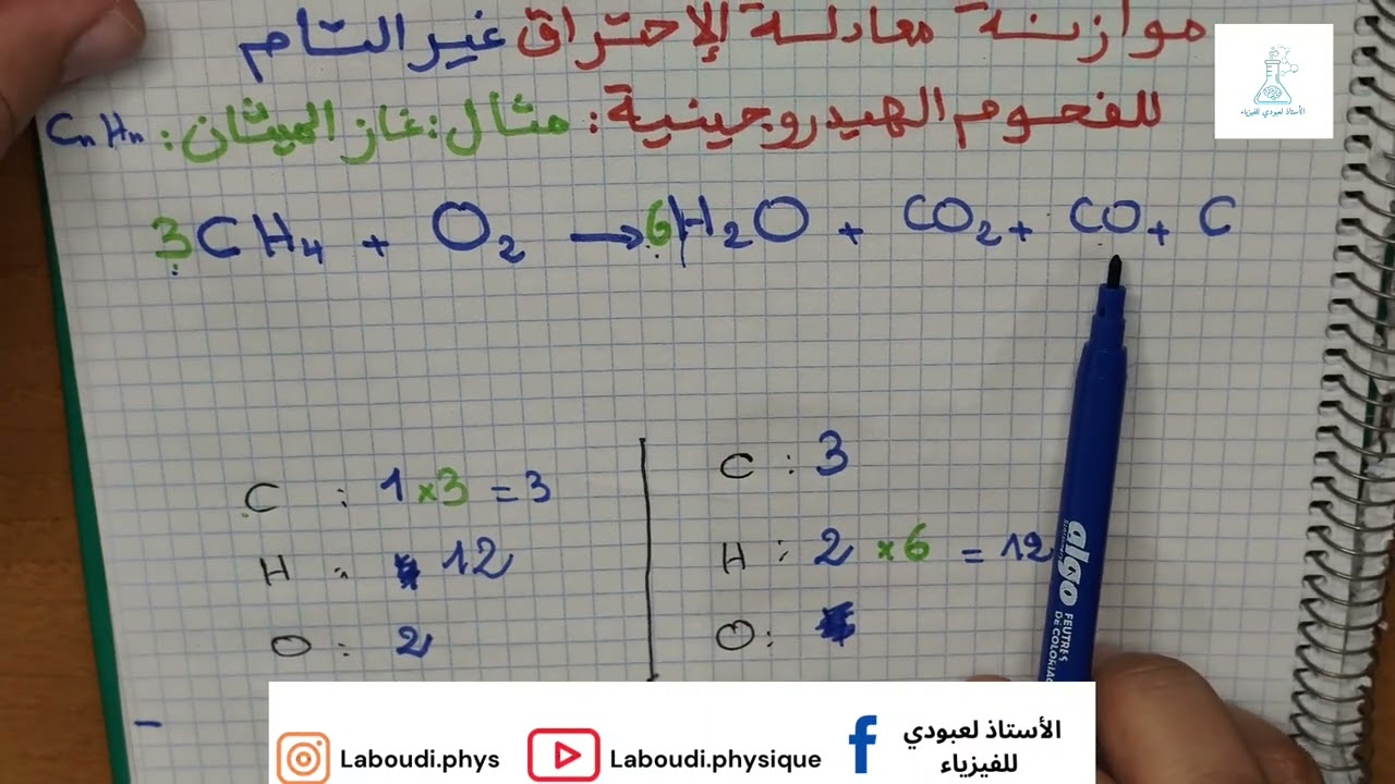 موازنة معادلة الإحتراق غير التام للفحوم الهيدروجينية - السنة الثالثة متوسط