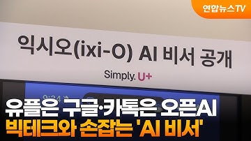 유플은 구글·카톡은 오픈AI…빅테크와 손잡는 