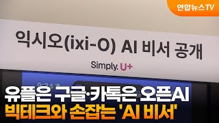 유플은 구글·카톡은 오픈AI…빅테크와 손잡는 'AI 비서‘ / 연합뉴스TV (YonhapnewsTV) screenshot 4