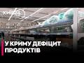 👌ПАНІКА В КРИМУ! В торгових мережах окупованого півострова ввели обмеження на продаж продуктів