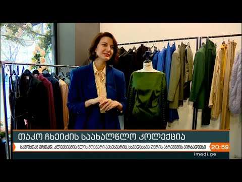 თაკო ჩხეიძის საახალწლო კოლექცია