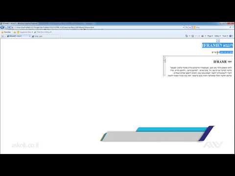 תכנות HTML מבוא - 10.3 מסגרת מסוג IFRAME