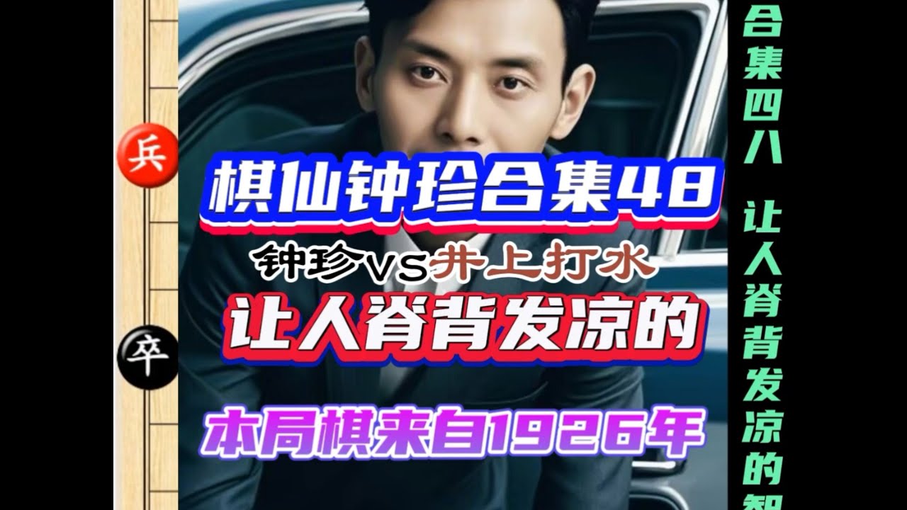 钟珍vs 井上打水 钟珍贯彻别人不敢走的棋他走 让人后背发凉