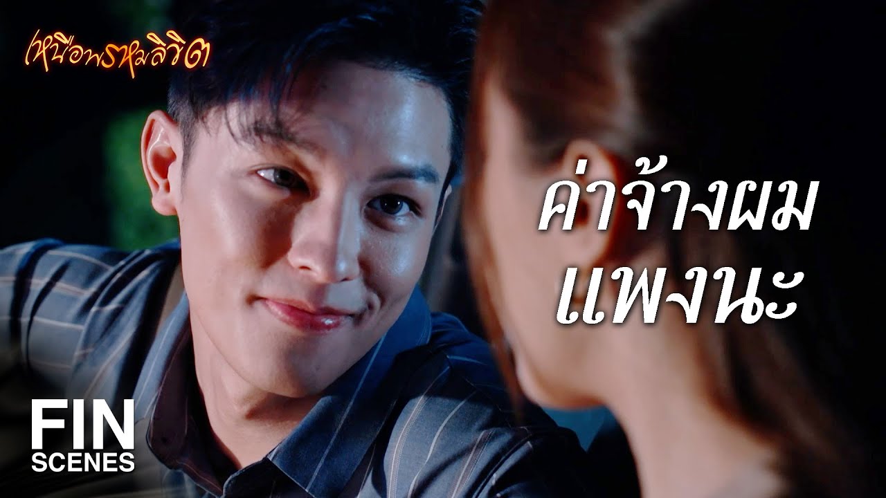 FIN | ถ้ากลัวฉันงานหนัก ก็มาเป็นที่ปรึกษาฉันสิ | เหนือพรหมลิขิต EP.12 | Ch3Thailand