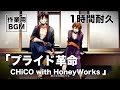 1時間耐久『プライド革命』CHiCO with HoneyWorks  作業用BGM