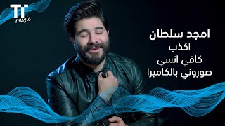 امجد سلطان - اكذب - صوروني بالكاميرا - كافي انسي | TenTime (Promo) screenshot 4