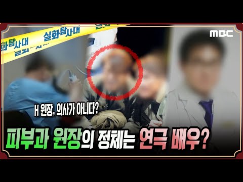 [실화충격] 피부과 원장의 정체는 연극배우? #실화탐사대 #실화On MBC190724방송
