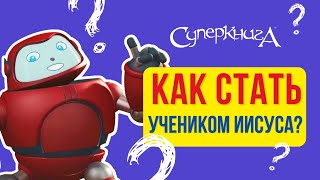 Библейские файлы с Робиком | Как стать учеником Иисуса?