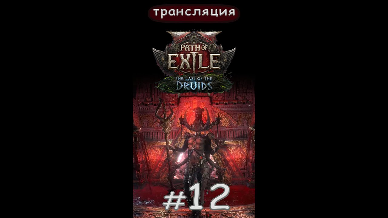 Path of Exile 2 The Last of the Druids: Побегать. День 12. Short.