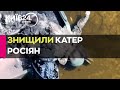 ЗСУ знищили катер з російським десантом біля острова Козацький - відео