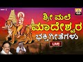  live        mahadeshwara songs   madeshwara  srimale audio