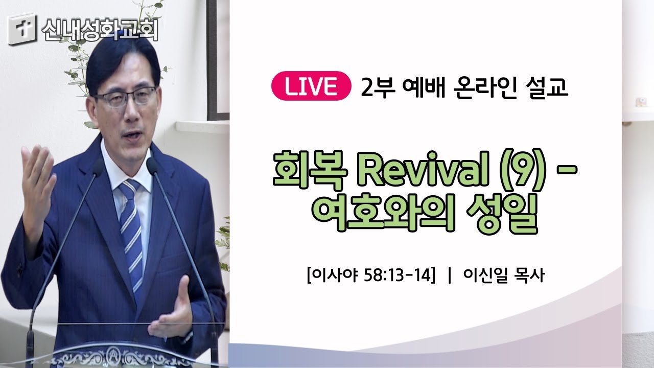 21/10/03 회복 Revival (9) - 여호와의 성일 | 이신일 목사