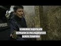 В Бишкеке задержали журналиста расследователя Болота Темирова