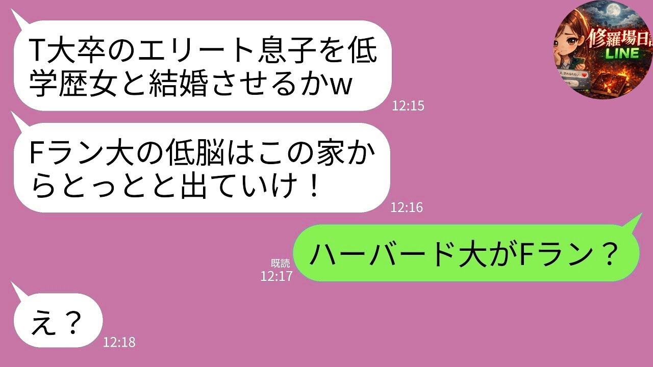 【LINE】結婚挨拶で学歴を見下されお茶をかけられた私…婚約者両親「T大卒の息子にFラン女は不釣り合いｗ」→私の“本当の学歴”を知った瞬間、クズ一家が真っ青になった結果www