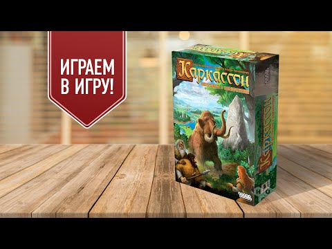 КАРКАССОН: ОХОТНИКИ И
