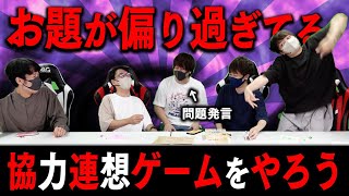 【お題が偏りすぎた】絶妙なヒントを出して答えを導く協力連想ゲーム『ジャストワン』が盛り上がるwww【品行崩壊】