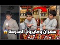 فراج مسك قزيع سهران للفجر ماعاد يبي يروح للمدرسة عشان سيف فراج قزيع السهلي فراج قزيع السهل 