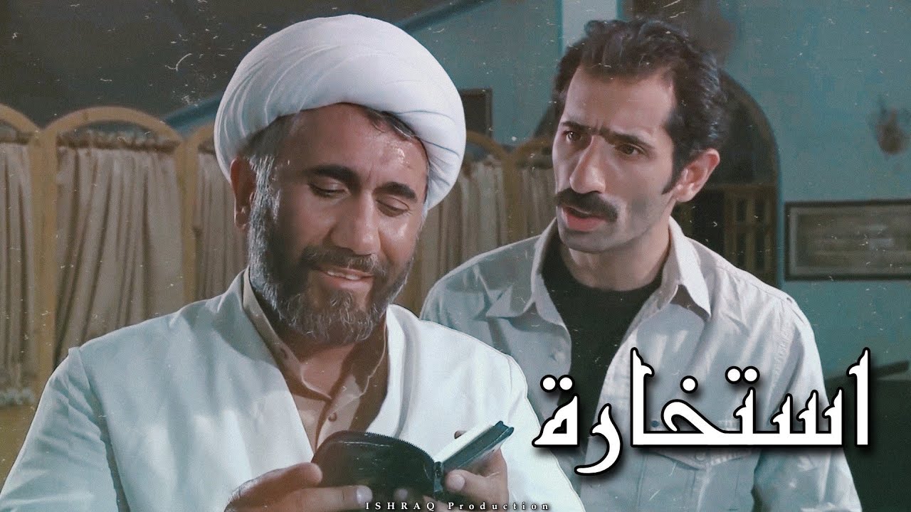 الفيلم الإيراني ( استخارة ) - مترجم للعربية