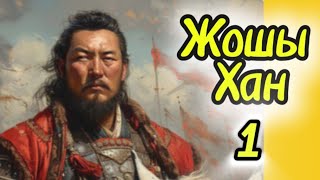 видео: ЖОШЫ ХАН. 1бөлім. #тарихи роман #болғаноқиға #әсерліәңгіме #қазақшажаңаәңгіме ##аудиокітаптар #Ажар картинка: ЖОШЫ ХАН. 1бөлім. #тарихи роман #болғаноқиға #әсерліәңгіме #қазақшажаңаәңгіме ##аудиокітаптар #Ажар